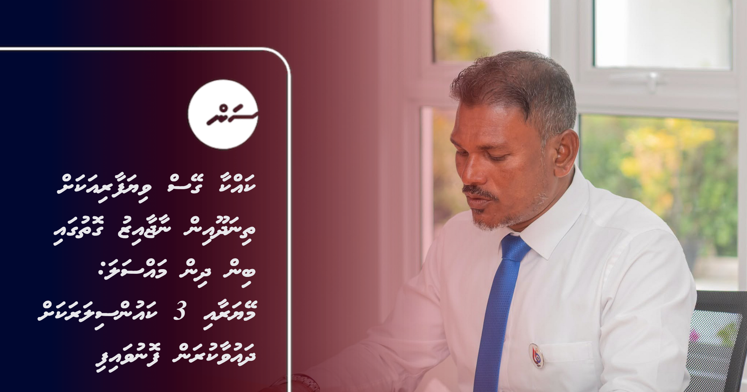Kakkaa gas viyafaari akah Thinadhooin Najaaiz gothugai bin dhin massala: Mayor aai 3 councillor akah dhauvaakuran fonuvaifi