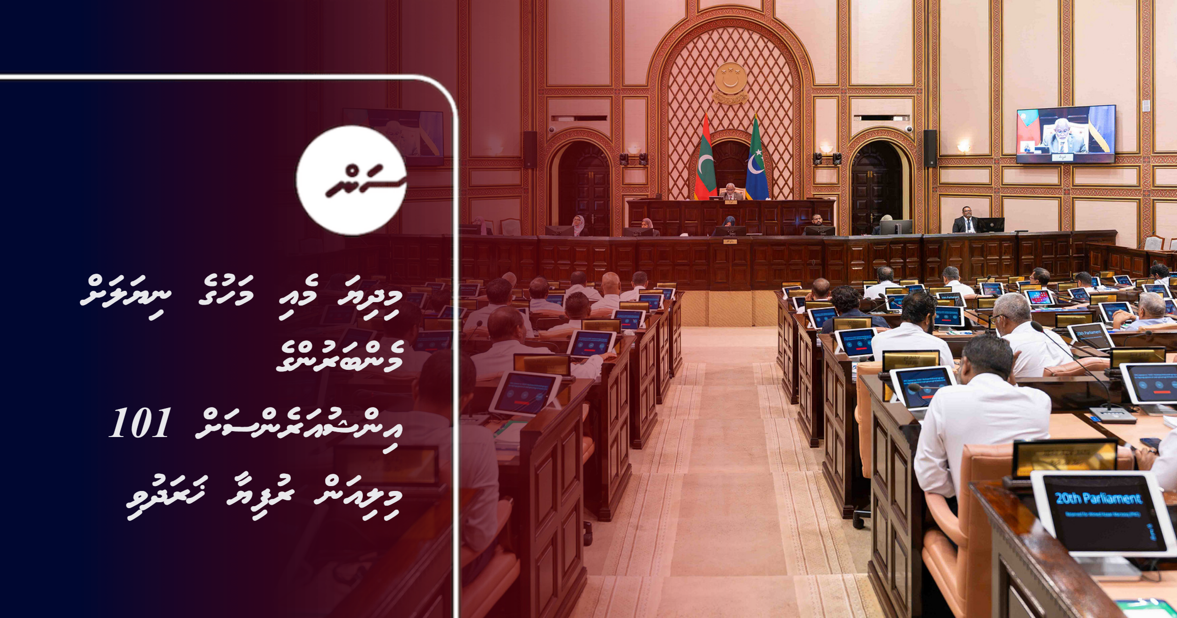 Midhiya May mahuge niyalah member in ge insurance ah 101 million rufiyaa kharadhuvi