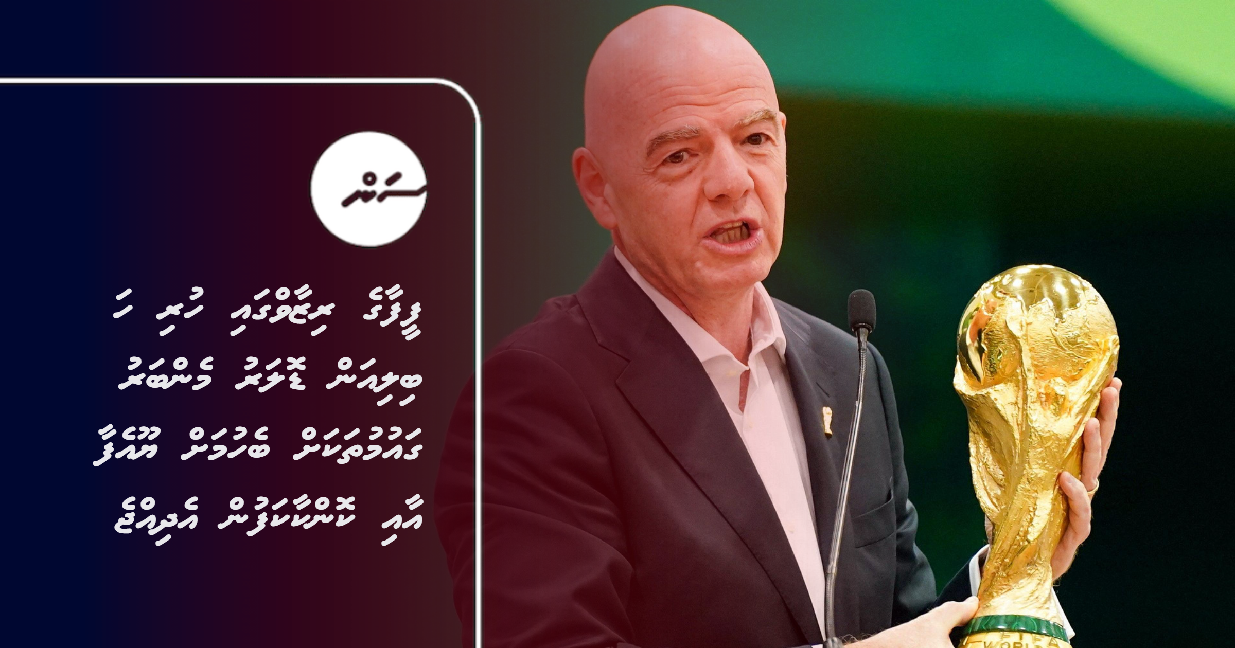 FIFA ge reserve gai huri 6 billion dollar member gaumu thakah bahan UEFA aai Concacaf in edhijje