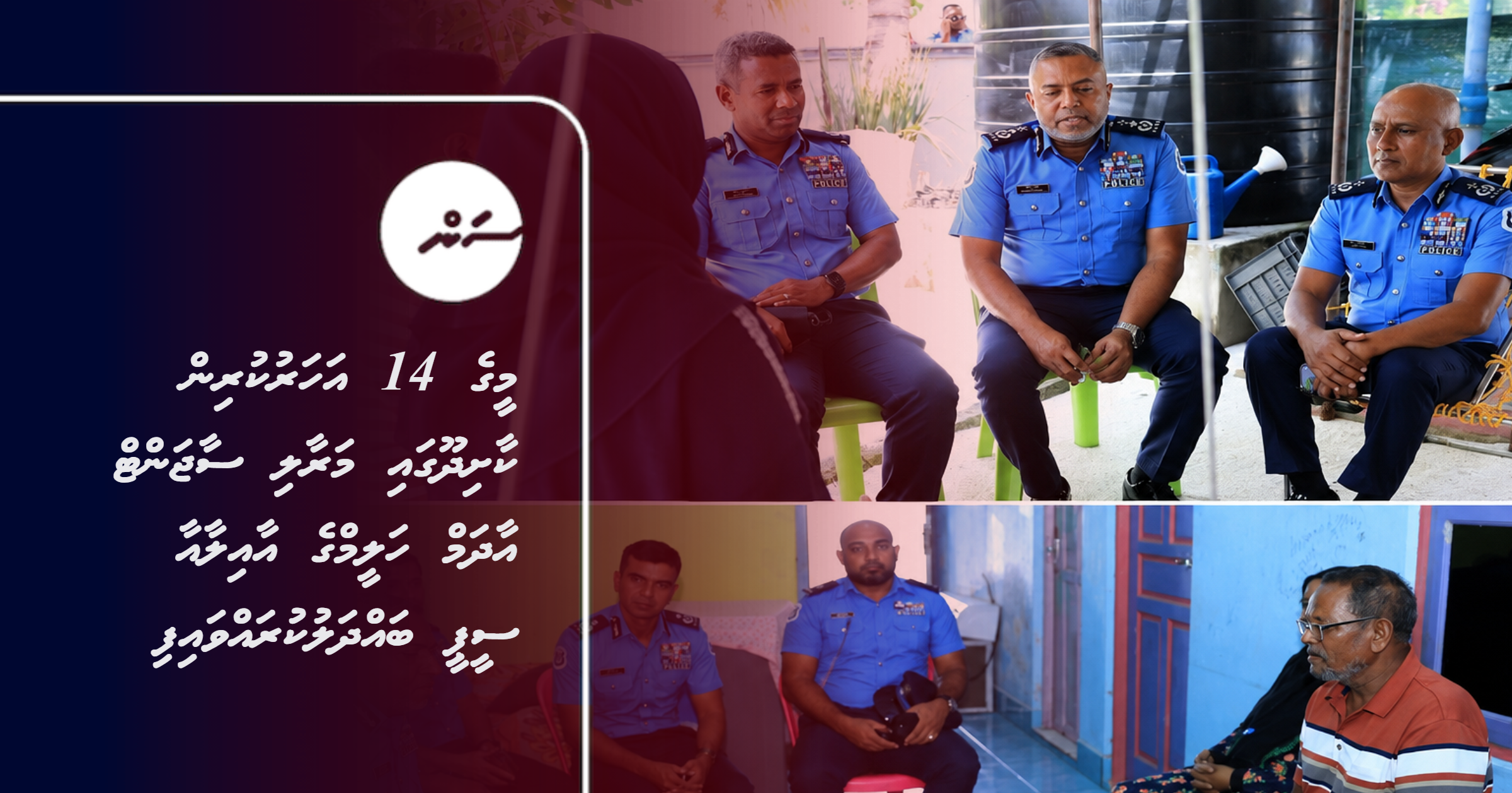 Meege 14 aharu kurin kaashidhoo gai maraali Sergeant Adam Haleem ge aailaa aa CP badhalukurahvaifi