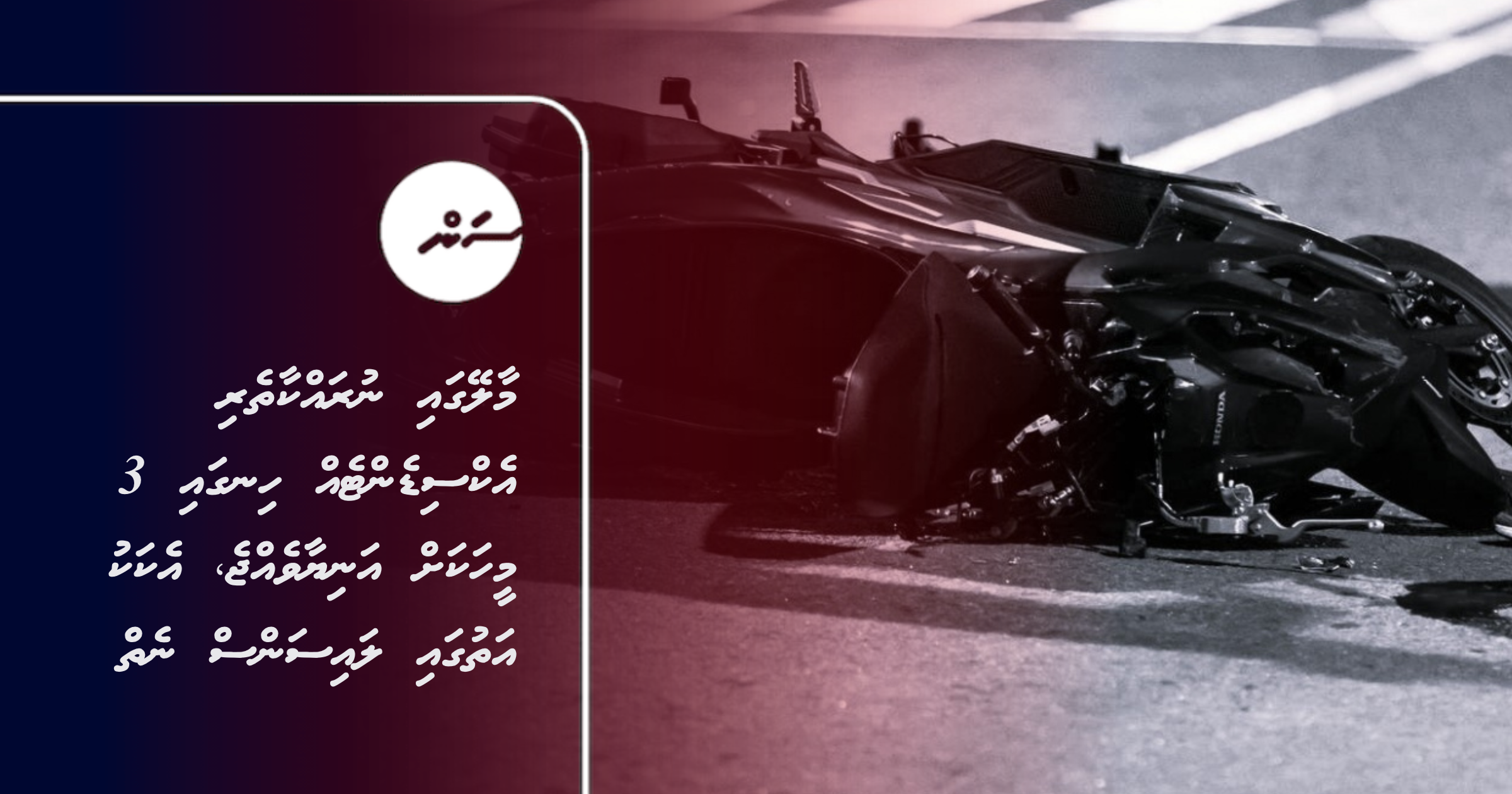 Male gai nurakkaatheri accident eh hingai 3 meehakah aniyaavejje, ekaku athugai license neiy