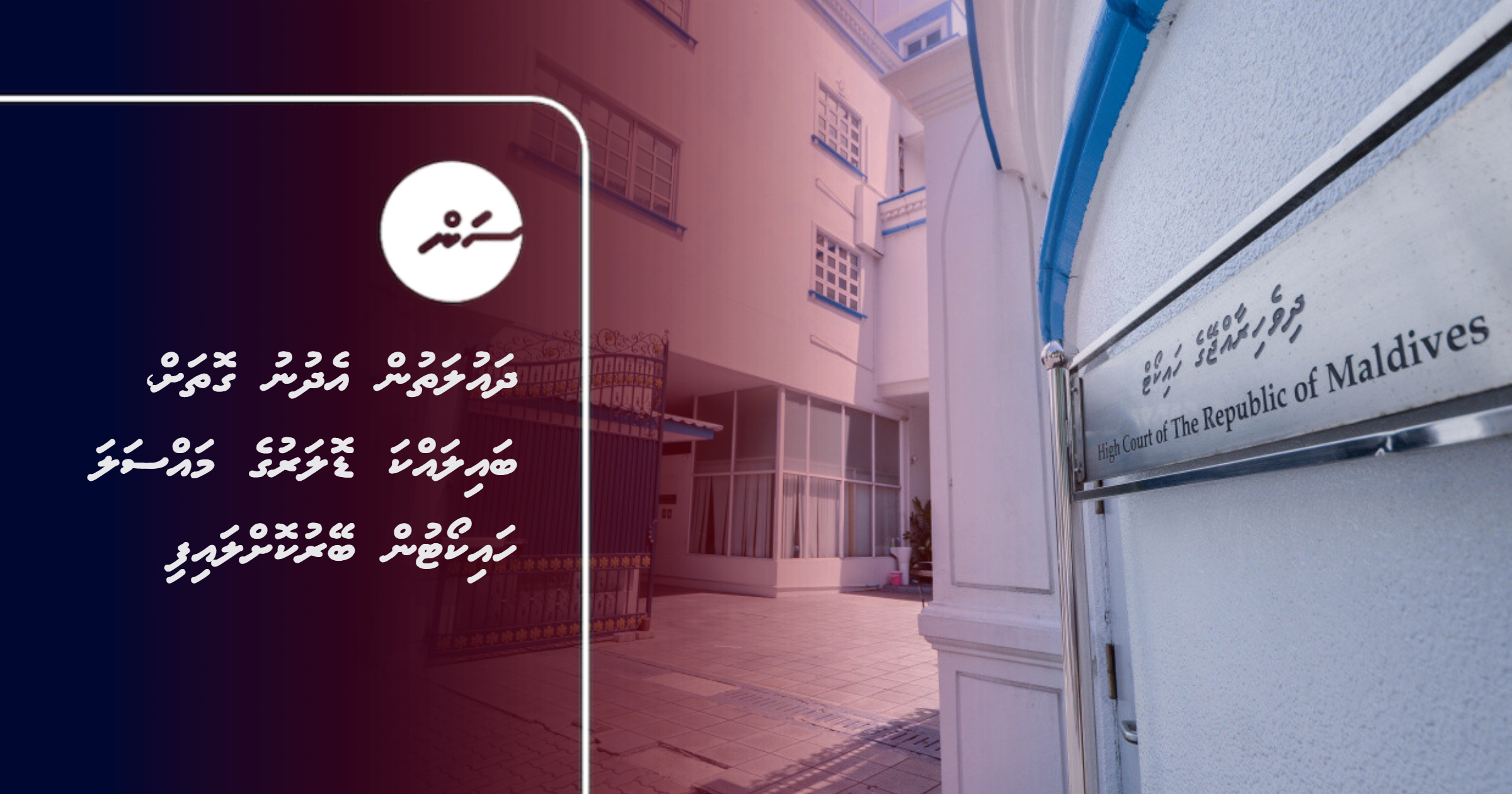 Dhaulathun edhunu gothah, bai lakka dollar ge massala High Court in beyru kollaifi