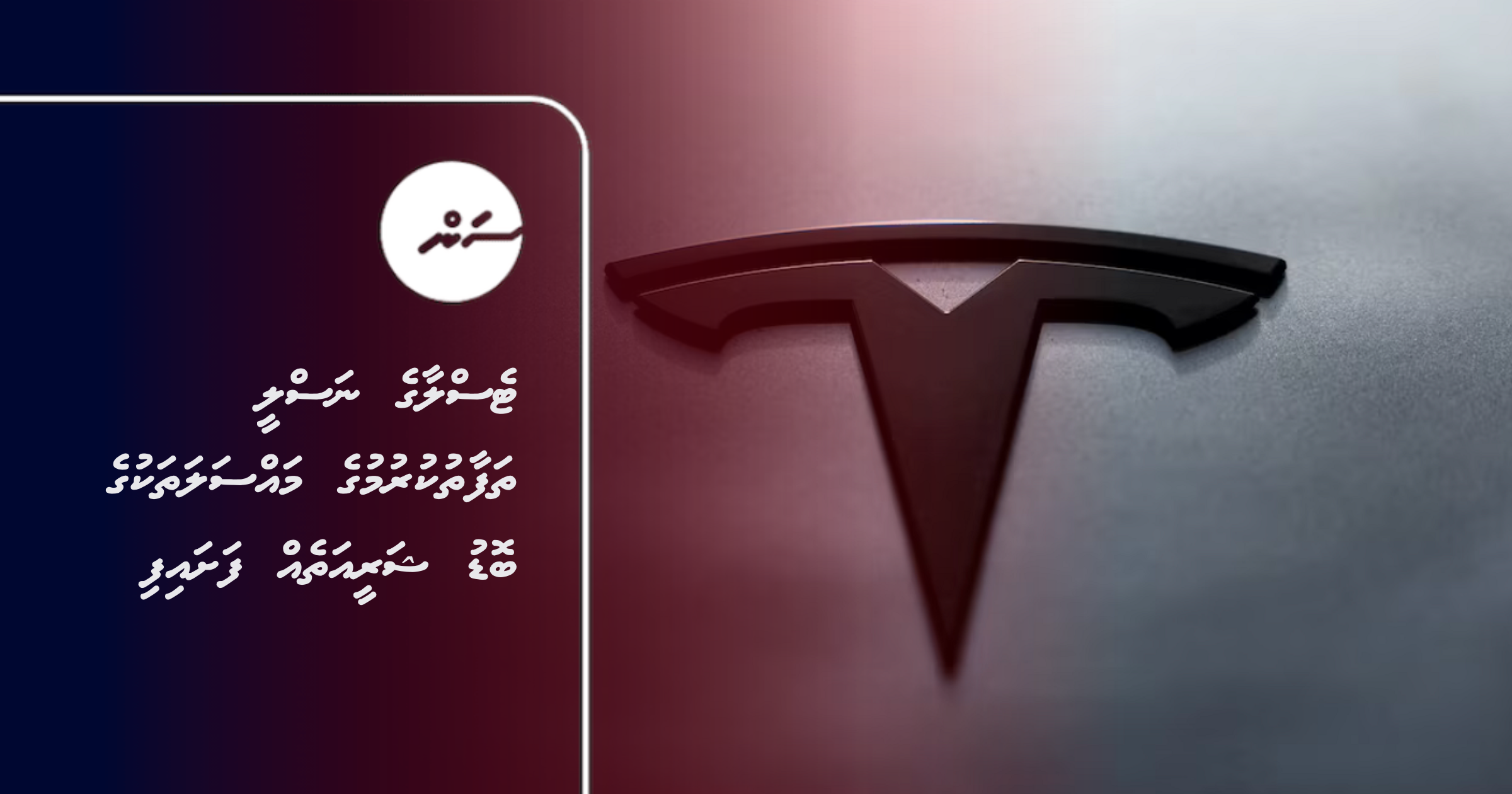 Tesla ge naslee thafaathukurumuge massalathakuge bodu shareeatheh fashaifi