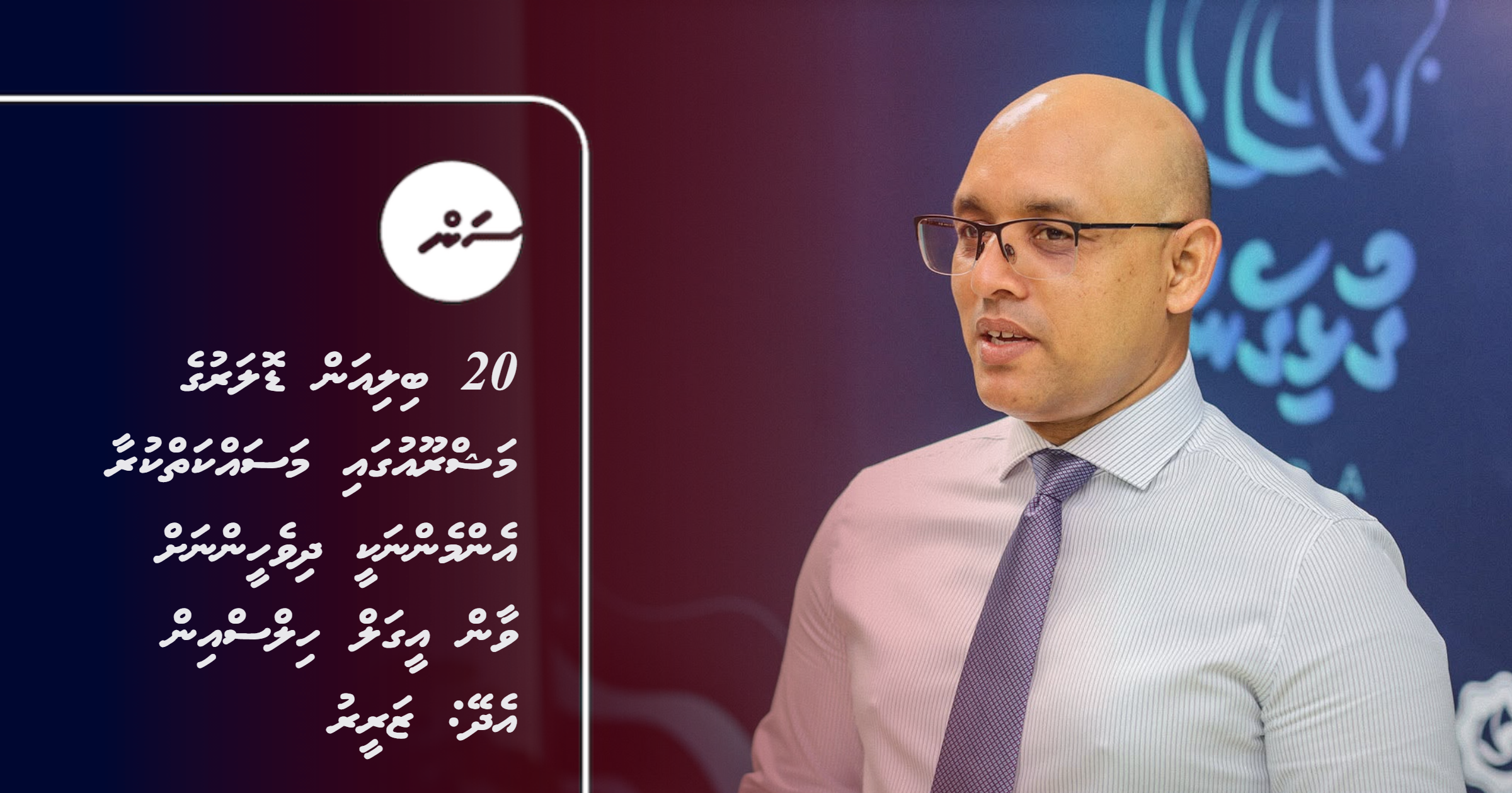 20 billion dollar ge mashroo'u gai masakkaiy kuraa enmennakee Dhivehinnah vaan Eagle Hills in edhey: Zareer
