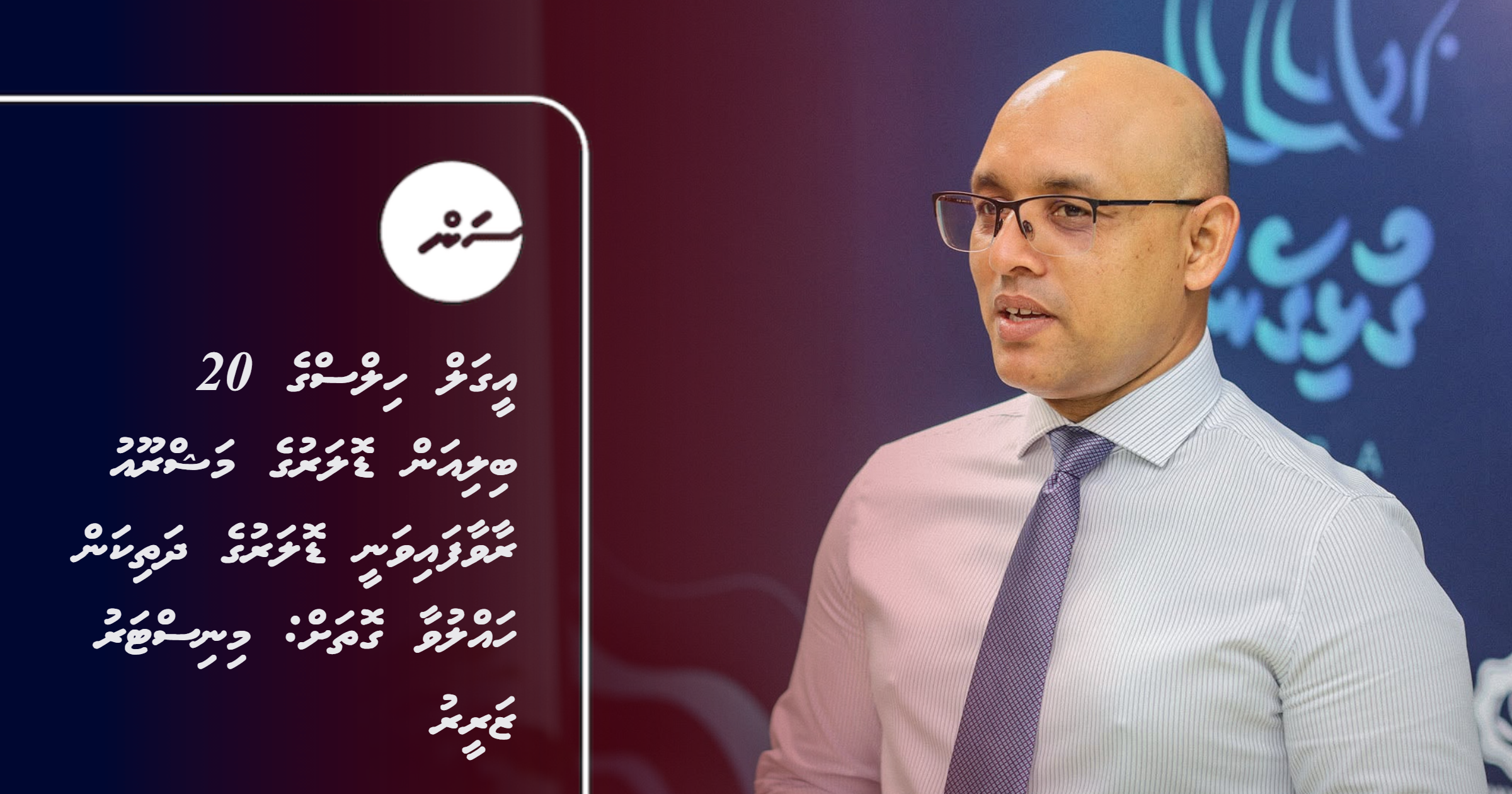 Eagles Hillsge 20 billion dollar ge mashroou raavaafaivanee dollar ge dhathikan halluvaa gothah: Minster Zareer