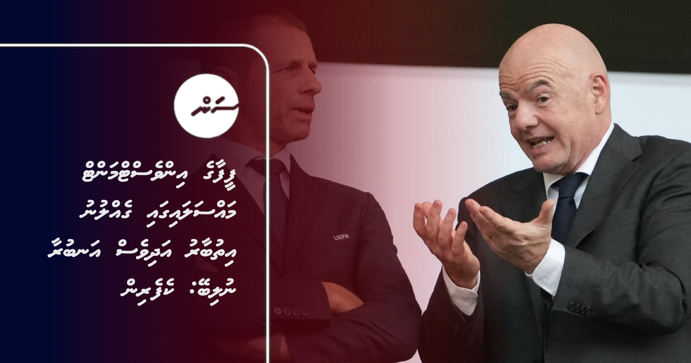Fifa ge investment masslaia gai gellunu ithubaaru adhives anburaa nulibey: Ceferin