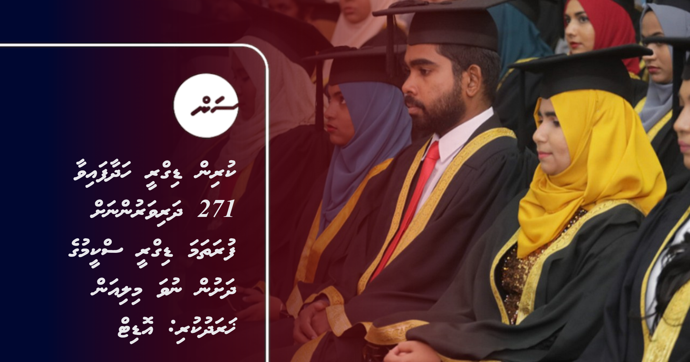 Kurin degree hadhaafaiva 271 dharivarunnah furathama degree scheme ge dhashun 9 million kharaadhu kuri: Audit