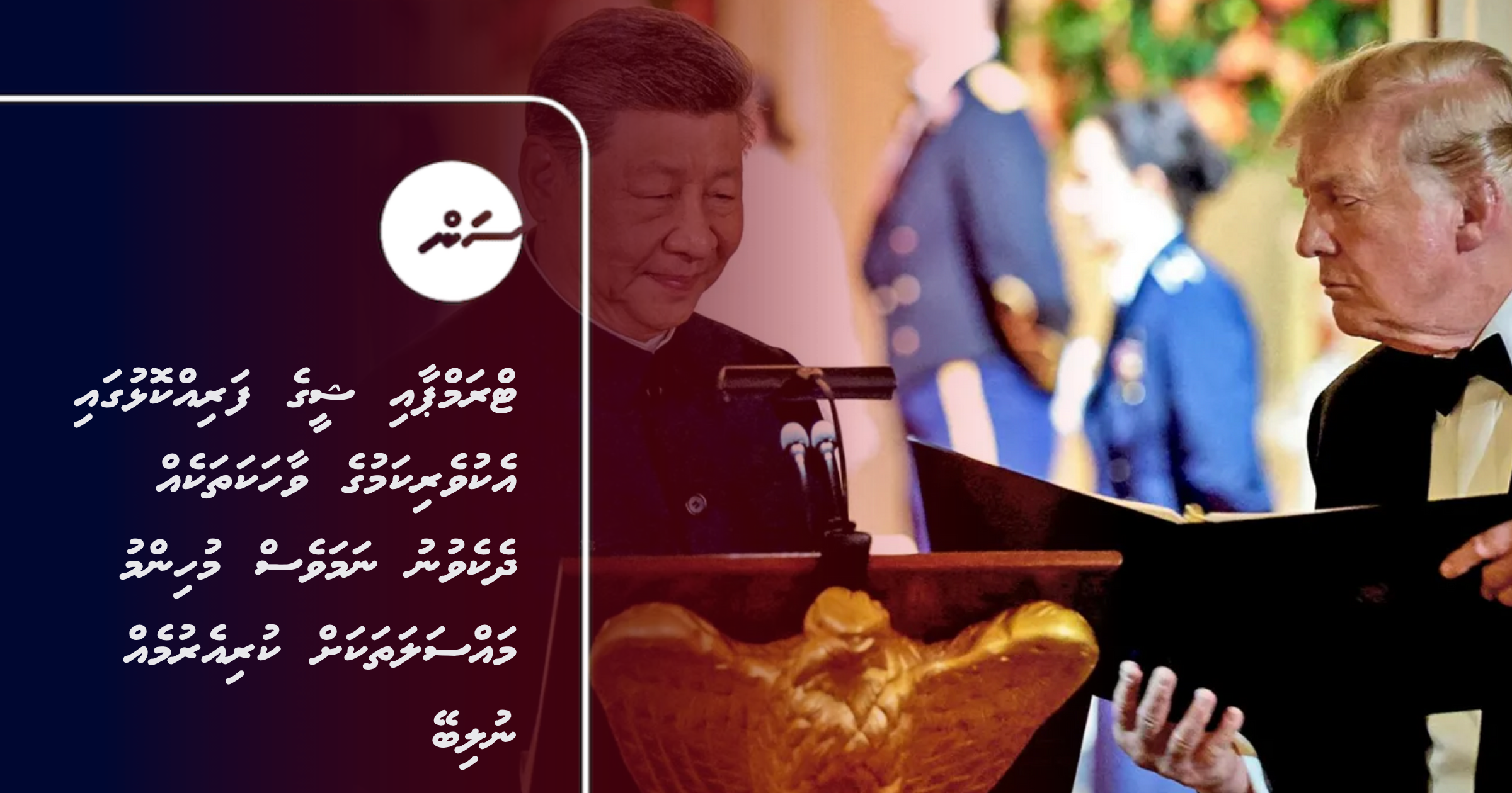 Trump aai Xi ge farihkolhugai ekuverikamuge vaahakathakeh dhekevunu namaves muhinmu massala thakah kurierumeh nulibey