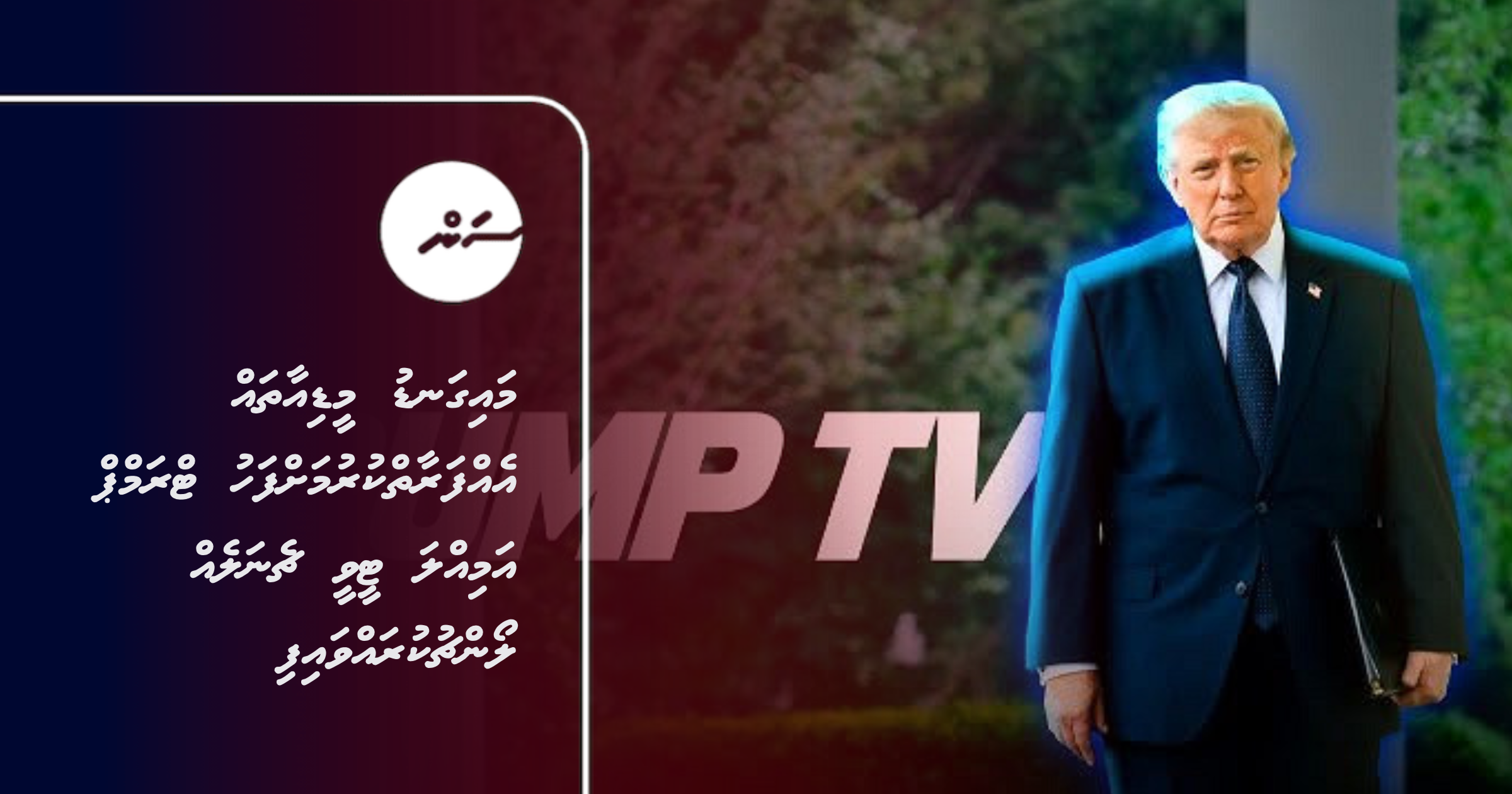 Maigandu Media thah ehfaraiykurumahfahu Trump ammilla TV channel eh launch kurahvaifi