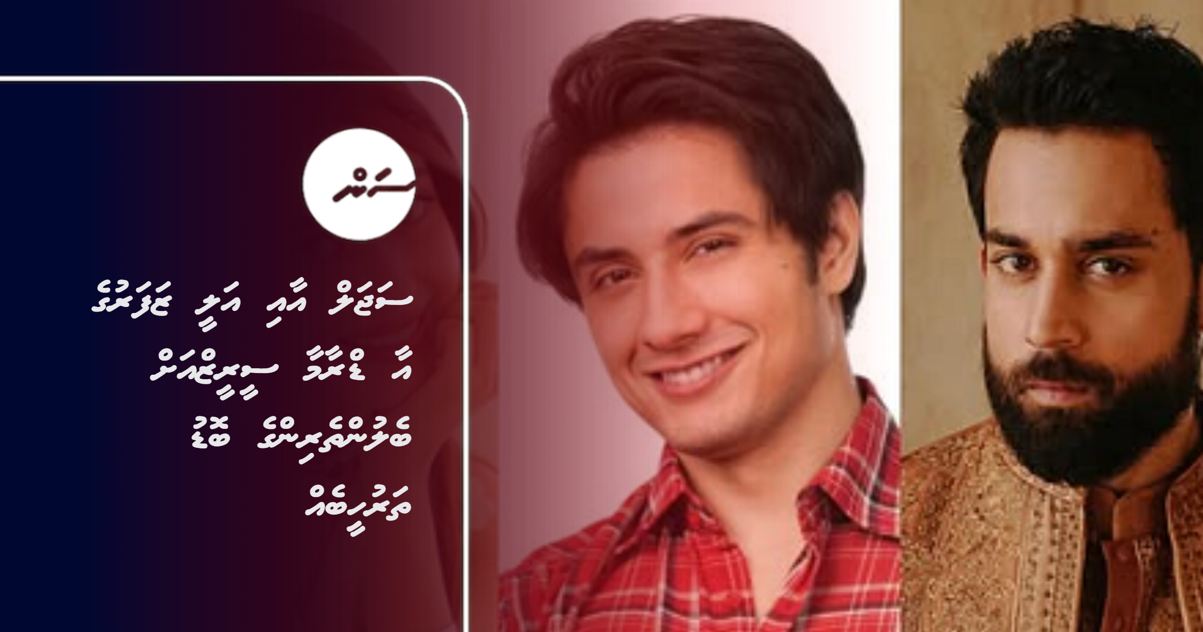 Sajal aai Ali Zafar ge aa drama series ah beluntheringe bodu tharuheebeh