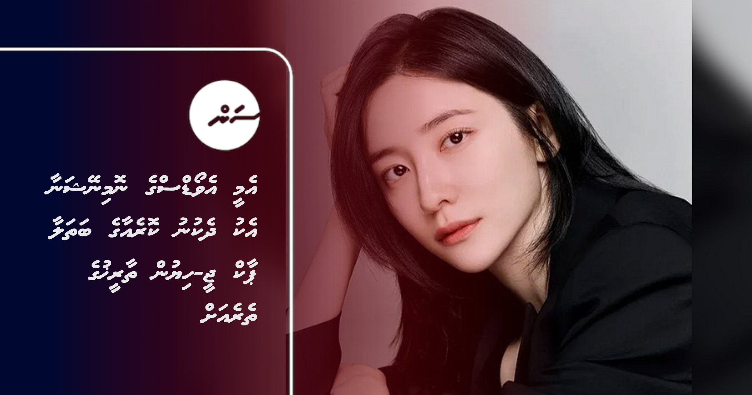Emmy Awards ge nomination aa eku dhekunu Korea ge bathalaa Park Ji-hyun thaareekh ge thereah