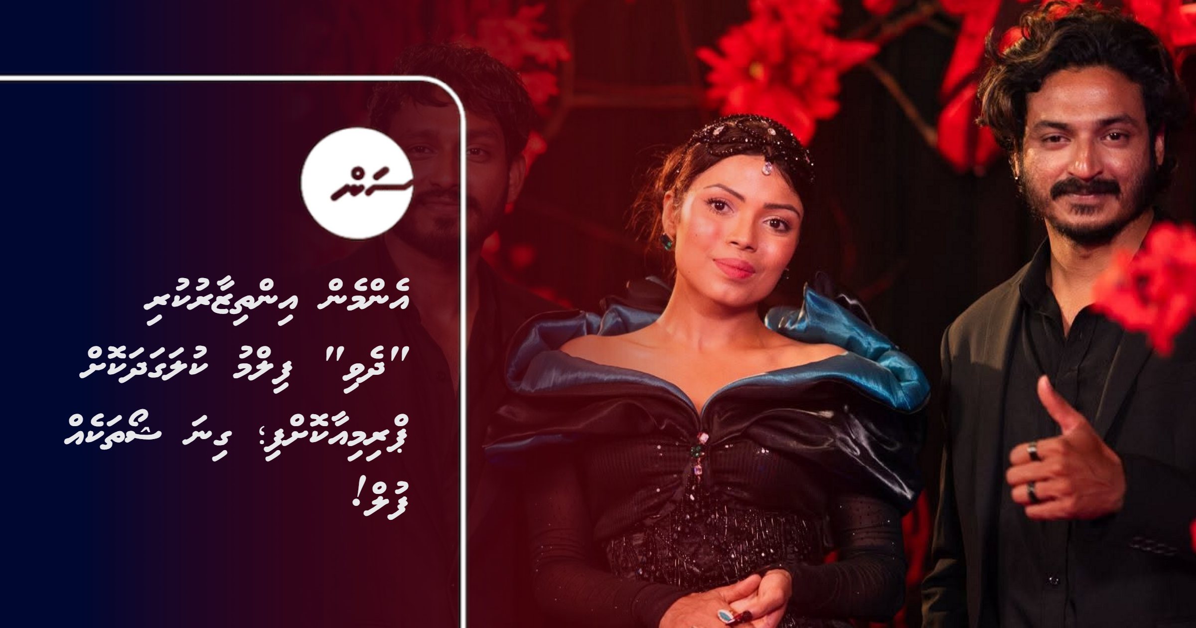 Enmen inthizaarukuri 'Dhevi' film kulagadhakoh premier koffi; Gina show thakeh full!