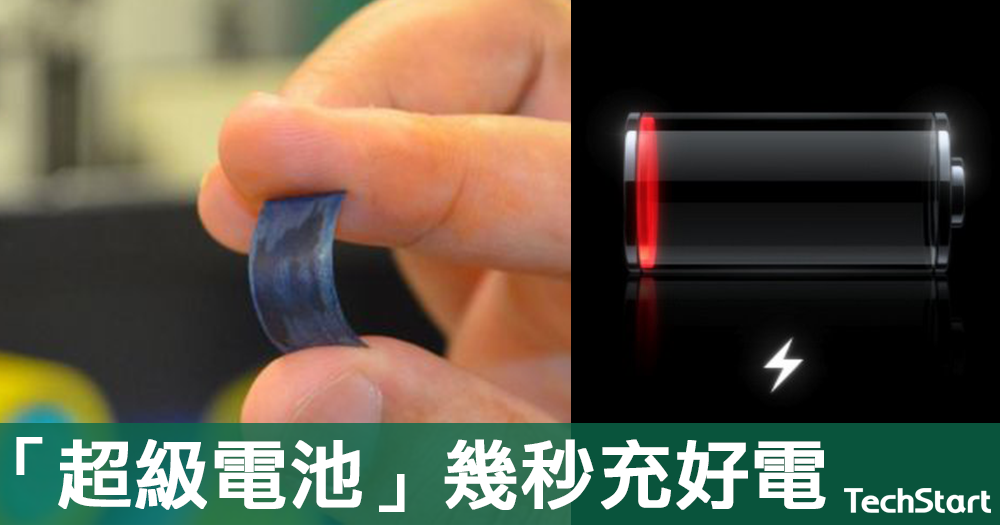 【充電新時代】最新研發「超級電池」，秒速充電可用一星期
