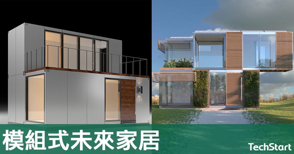 【未來家居】美國初創研模組式房子，可疊起整合成智能家居