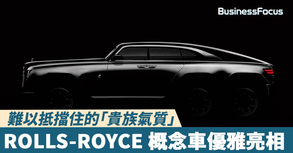 【设计师提案】难以抵挡住的「贵族气质」,rolls-royce 概念车优雅