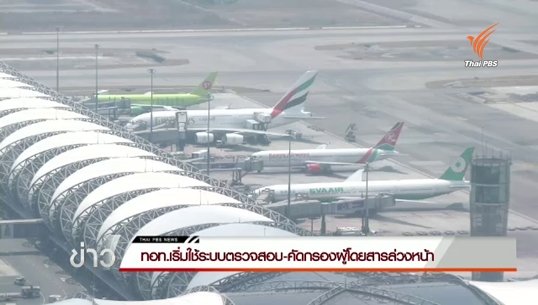  อธิบายการทำงานระบบตรวจสอบ-คัดกรองบุคคลล่วงหน้า (APPS) ในสนามบิน