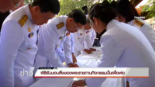 ผู้ว่าฯ 76 จังหวัดเตรียมรับมอบสิ่งของพระราชทานกิจกรรมปั่นเพื่อพ่อ