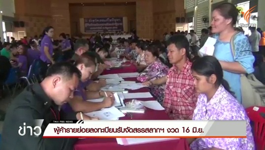 ผู้ค้ารายย่อยลงทะเบียนรับจัดสรรสลากฯ งวด 16 มิ.ย.