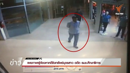 บุตรสาวอดีต รมช.ศธ.เร่งตำรวจตามตัวผู้ก่อเหตุชิงทรัพย์ หลังคดีไม่คืบ
