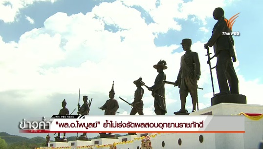 รมว.ยุติธรรมไม่เร่งรัดผลสอบอุทยานราชภักดิ์ของ ป.ป.ช.-สตง.-ป.ป.ท. เชิญ ณัฐวุฒิ-จตุพร พูดคุยหากมีหลักฐานจริง