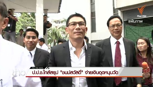 ป.ป.ช.เตรียมสรุปคดี 