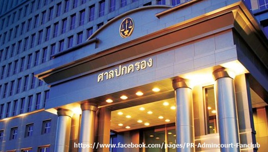 ศาลปกครองเตรียมตั้ง 