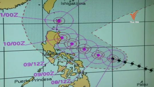 ฟิลิปปินส์เตรียมรับมือไต้ฝุ่น 