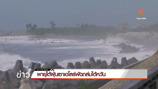 พายุไต้ฝุ่นเซาเดโลร์เทียบเท่าเฮอร์ริเคนระดับ 3 พัดถล่มไต้หวัน อพยพประชาชน 2 พันคน