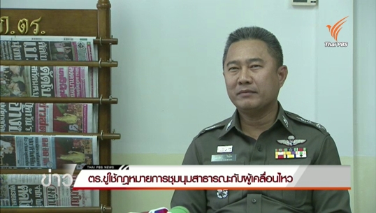 รองโฆษก ตร.เตือนใช้กฎหมายชุมนุมสาธารณะกับกลุ่มเคลื่อนไหว