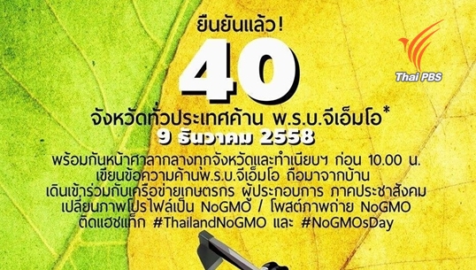 สภาเกษตรกรยื่นนายกฯชะลอร่างพรบ.จีเอ็มโอ หวั่นทำลายจุดแข็งผลผลิตการเกษตรของไทย