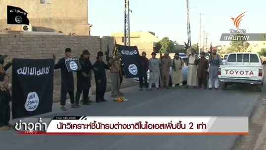 ที่ปรึกษาความมั่นคงสหรัฐฯ ชี้นักรบต่างชาติเข้าร่วมไอเอสเพิ่มสองเท่าจากปีที่แล้ว