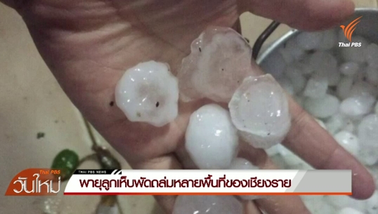 พายุลูกเห็บพัดถล่มหลายพื้นที่ของ จ.เชียงราย