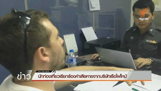นักท่องเที่ยวชาวต่างชาติเข้าแจ้งความเหตุเพลิงไหม้เรือ ที่ จ.กระบี่