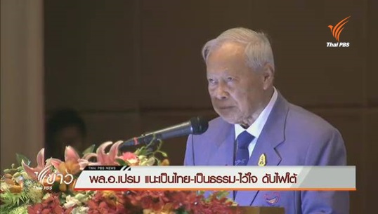 “พล.อ.เปรม”แนะดับไฟใต้ต้องเป็นไทยและเป็นธรรม