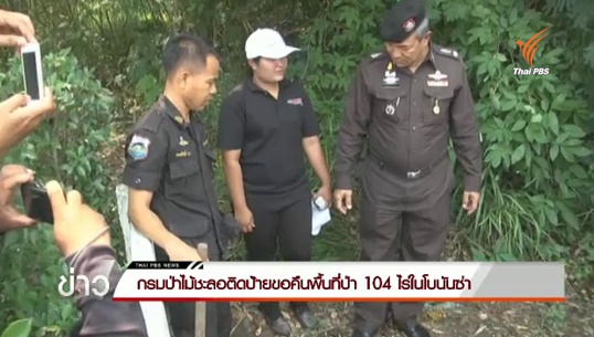 กรมป่าไม้ชะลอติดป้ายขอคืนพื้นที่ป่า 104 ไร่ในโบนันซ่า