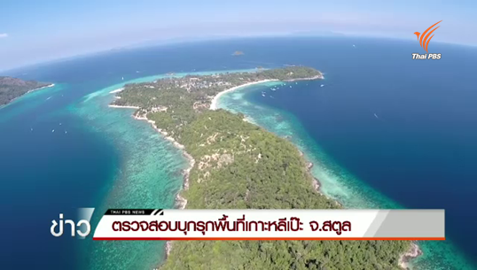 อุทยานฯตะรุเตา เตรียมประสานทัพเรือภาคที่ 3 ใช้คำสั่งหัวหน้า คสช.ที่ 4/2558 แก้ปัญหาที่ดินเกาะหลีเป๊ะ 