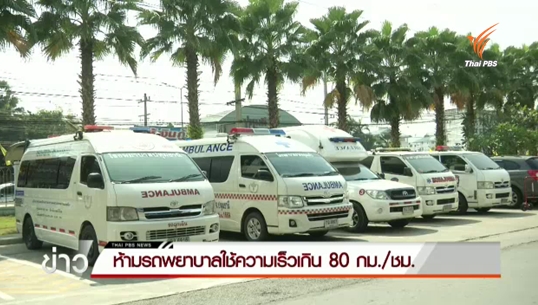 สธ.ห้ามรถพยาบาลใช้ความเร็วเกิน 80 กม./ชม.