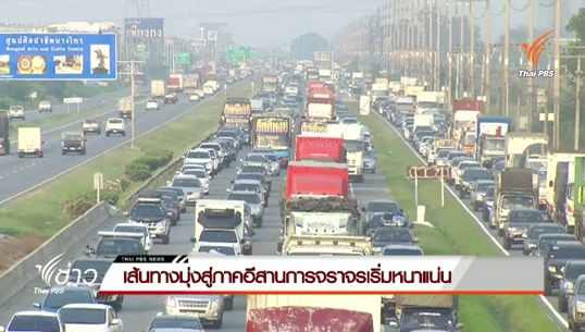 เส้นทางมุ่งสู่ภาคอีสาน การจราจรเริ่มหนาแน่น