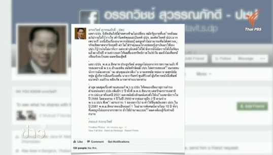 อดีต ส.ส.ประชาธิปัตย์ โพสต์เฟซบุ๊กพร้อมต่อสู้คดี หลัง ปปง.ยึดทรัพย์มารดา