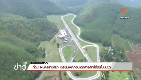 ที่ดิน จ.นครราชสีมา เตรียมเพิกถอนเอกสารสิทธิ์ที่ดินโบนันซ่า