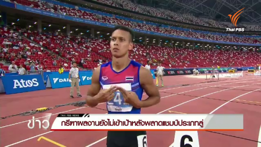 กรีฑาผลงานยังไม่เข้าเป้าหลังพลาดแชมป์ประเภทลู่