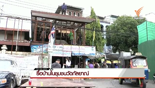 รื้อถอนบ้านชุมชนวัดกัลยาณ์ 12 ปี ความขัดแย้งชุมชน-วัด 