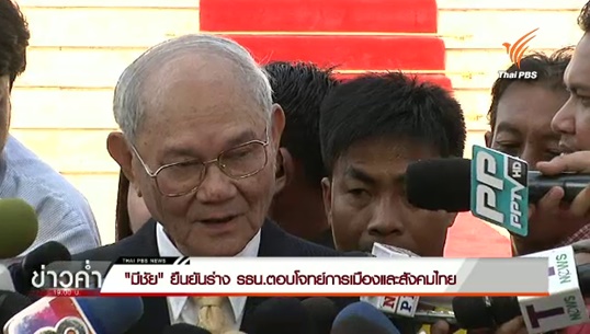 “มีชัย” เผยร่าง รธน.ฉบับล่าสุดอาจผิดแปลกหลักสากล แต่ตอบโจทย์การเมือง-สภาพสังคมไทย 