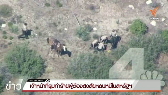 ผู้ช่วยนายอำเภอรัฐแคลิฟอร์เนียรุมทำร้ายผู้ต้องสงสัยหลบหนี