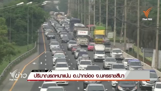ปริมาณรถหนาแน่น อ.ปากช่อง จ.นครราชสีมา