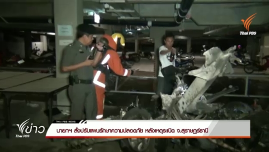นายกฯสั่งเพิ่มมาตรการรักษาความปลอดภัย หลังเกิดเหตุระเบิดใน จ.สุราษฎร์ธานี
