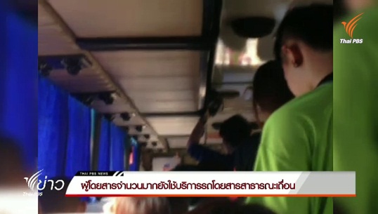 ผู้โดยสารจำนวนมากยังใช้บริการรถโดยสารสาธารณะเถื่อน