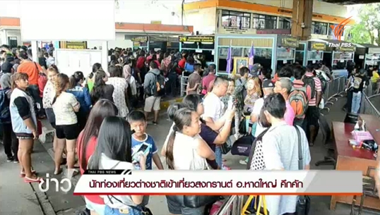 นักท่องเที่ยวต่างชาติเดินทางเที่ยวสงกรานต์ อ.หาดใหญ่ คึกคัก