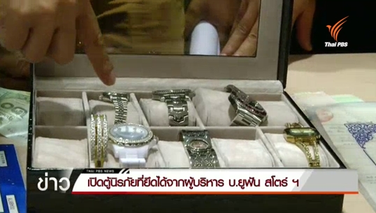 ตร.เปิดตู้เซฟที่ยึดจากผู้บริหาร บ.ยูฟันฯ พบทรัพย์สินหลายรายการ