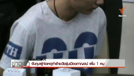 ผู้ต้องหาคดีรุมทำร้ายวัยรุ่นเสียชีวิตใน จ.กาญจนบุรี มอบตัวเพิ่ม 1 คน